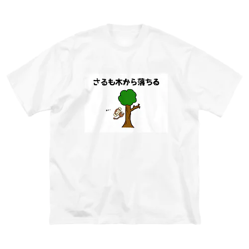 さるも木から落ちる Big T-Shirt