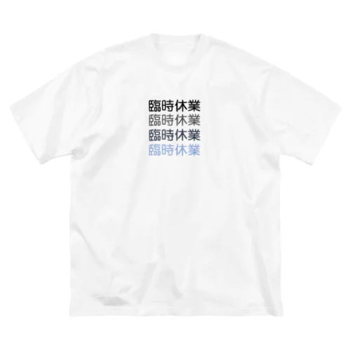 臨時休業2021 Big T-Shirt
