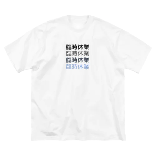 臨時休業2021 ビッグシルエットTシャツ