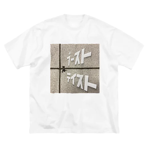 ブースト風味4 ビッグシルエットTシャツ