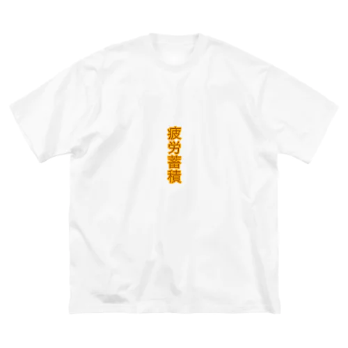 疲労蓄積 ビッグシルエットTシャツ