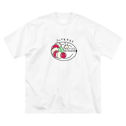 シェフをそえて ビッグシルエットTシャツ