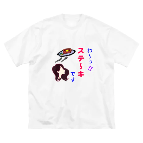 ステーキですTシャツ ビッグシルエットTシャツ