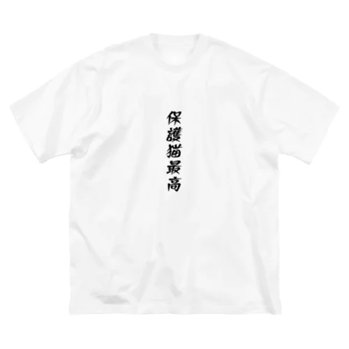 保護猫最高 Big T-Shirt