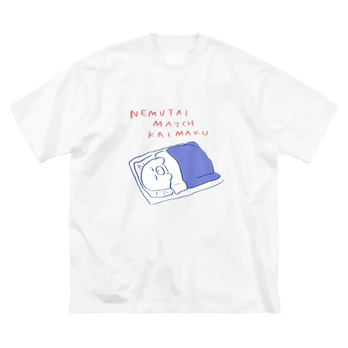 ねむたいマッチ開幕 Big T-Shirt