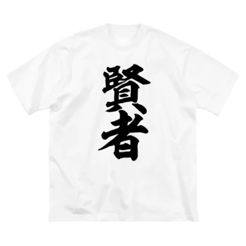 賢者 Big T-Shirt