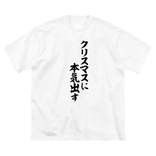 クリスマスに本気出す ビッグシルエットTシャツ