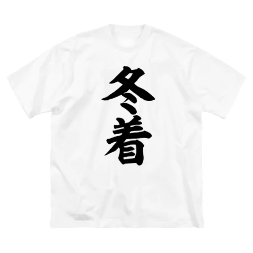 冬着 ビッグシルエットTシャツ