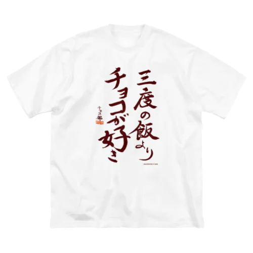 三度の飯よりチョコが好き ビッグシルエットTシャツ