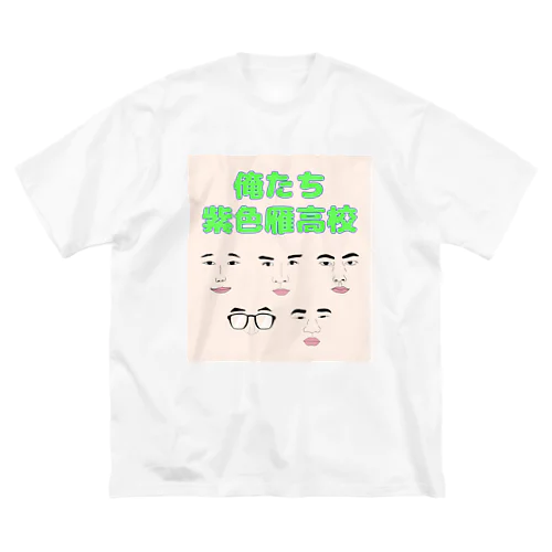 俺たち紫色雁高校 Big T-Shirt