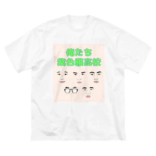 俺たち紫色雁高校 ビッグシルエットTシャツ