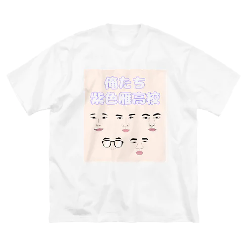 俺たち紫色雁高校(文字透過バージョン) Big T-Shirt