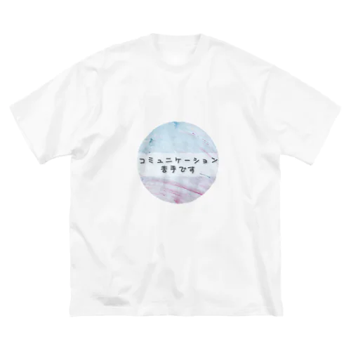 コミュニケーション苦手です Big T-Shirt