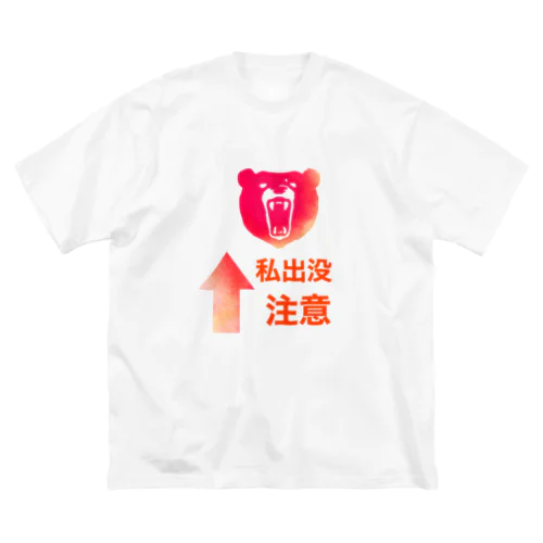 私出没注意 ビッグシルエットTシャツ