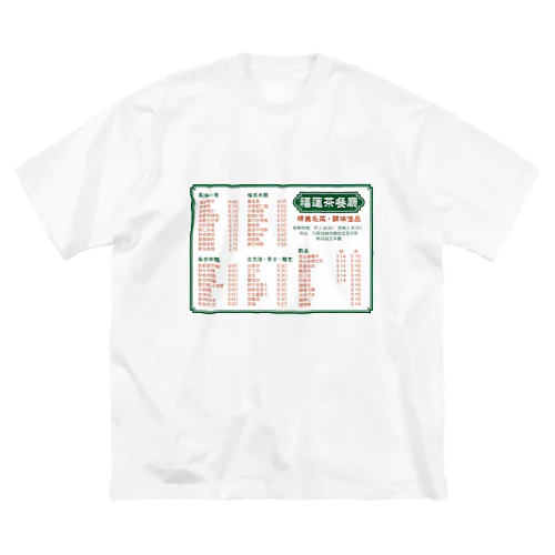 餐單 Big T-Shirt