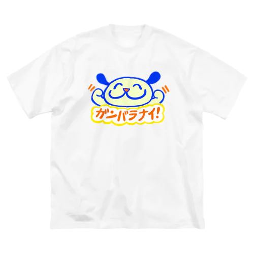 ガンバラナイ！ ビッグシルエットTシャツ