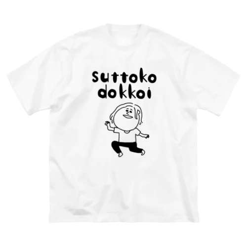 すっとこどっこい ビッグシルエットTシャツ