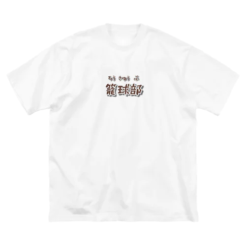 部活動シリーズ(籠球部・前面) ビッグシルエットTシャツ