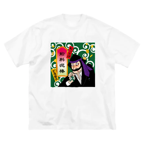 給料泥棒KABUKI Big T-Shirt