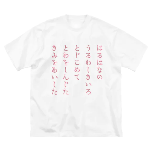 はるはなの短歌 ビッグシルエットTシャツ