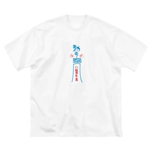 勅令！小籠包文鳥 ビッグシルエットTシャツ