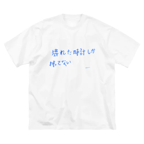 壊れた時計しか持ってない Big T-Shirt