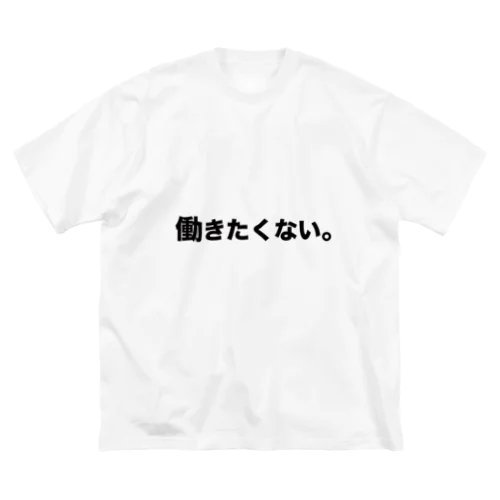 働きたくないTシャツ（日本語・横・シンプル） ビッグシルエットTシャツ