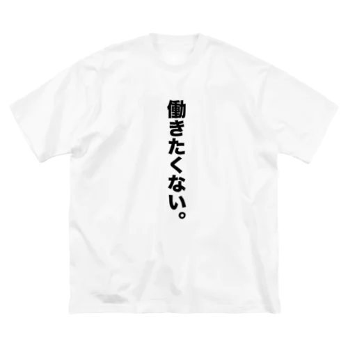 働きたくないTシャツ（日本語・縦・シンプル） ビッグシルエットTシャツ