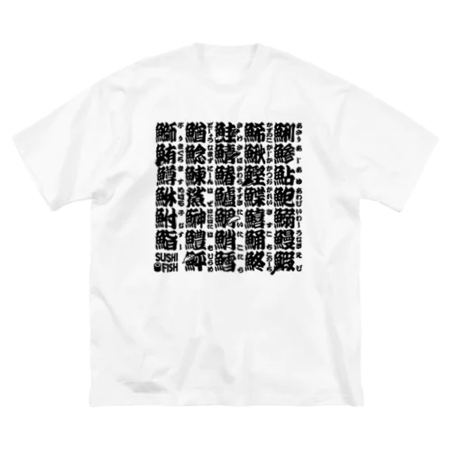 サカナ偏の漢字のアレ Big T-Shirt