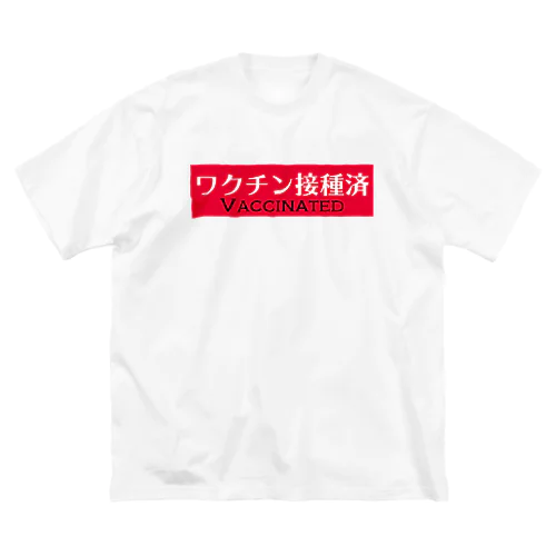 ワクチン接種済みアピール ビッグシルエットTシャツ