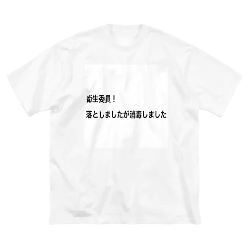 国家試験、落ち着いていこ Big T-Shirt