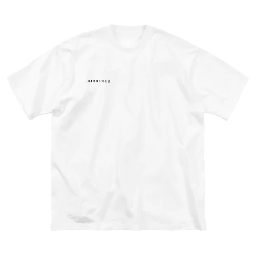 弱者男性を護る党公式グッズ Big T-Shirt