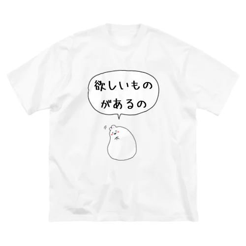 欲しいものがあるまんじゅうさぎ ビッグシルエットTシャツ