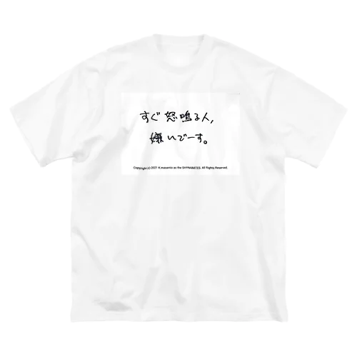 すぐ怒鳴る人、嫌いでーす。 ビッグシルエットTシャツ