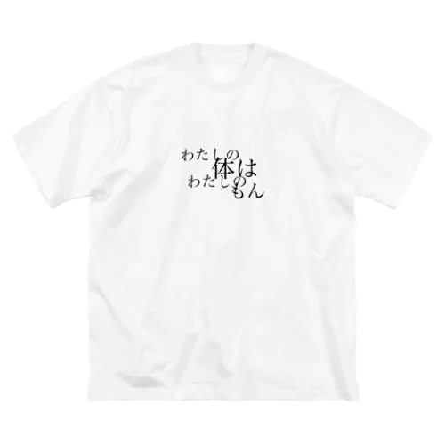 わたしの体はわたしのもん Big T-Shirt