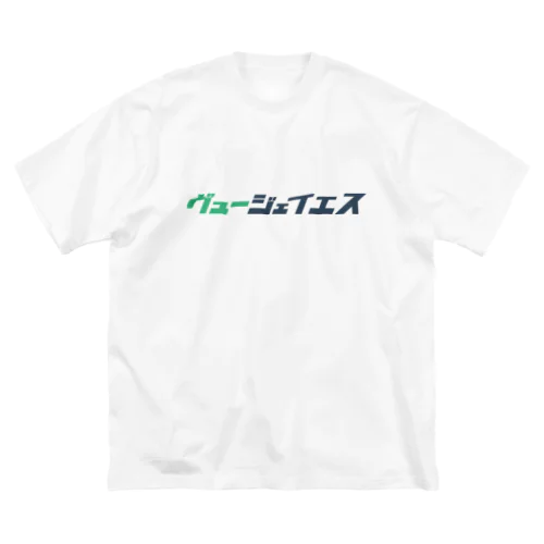 ヴュー ジェイエス ビッグシルエットTシャツ