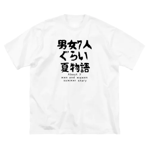 男女7人ぐらい夏物語 bigロゴ ビッグシルエットTシャツ