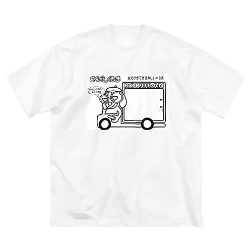 こくばんくるま ビッグシルエットTシャツ