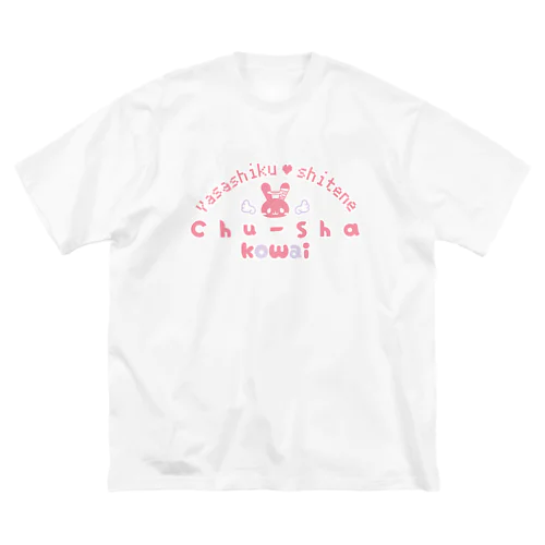 注射こわい ビッグシルエットTシャツ