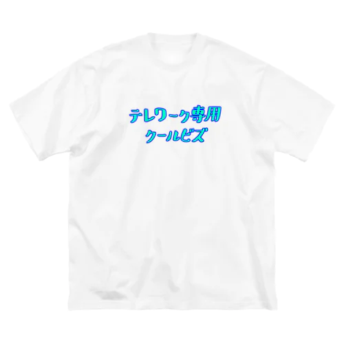 テレワーク専用クールビズ(文字オンリー) ビッグシルエットTシャツ