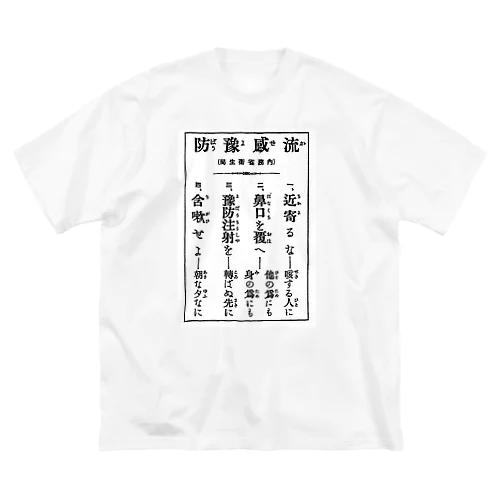 風邪予防 ビッグシルエットTシャツ