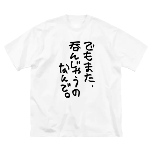 でもまた呑んじゃうのなんで ビッグシルエットTシャツ