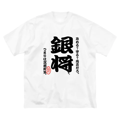 将棋シリーズ　銀将 ビッグシルエットTシャツ