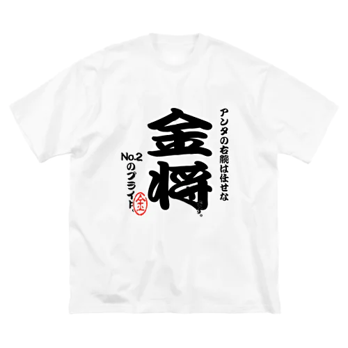 将棋シリーズ　金将 Big T-Shirt