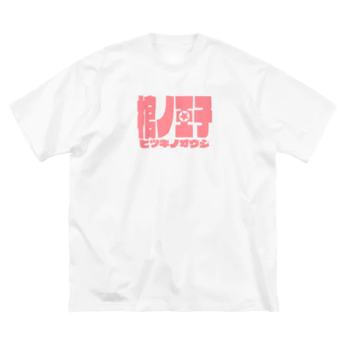 【棺ノ王子】ロゴのやつ/鮭おピンク★ ビッグシルエットTシャツ