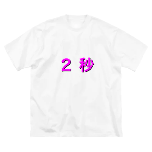 ２秒 ビッグシルエットTシャツ