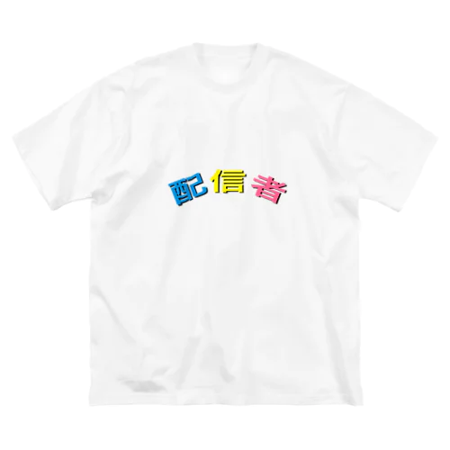 配信者 ビッグシルエットTシャツ