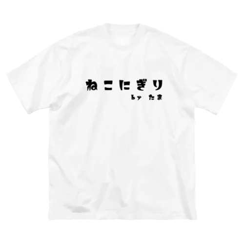 ねこにぎり ビッグシルエットTシャツ