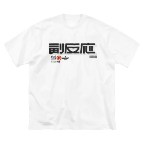 副反応 ビッグシルエットTシャツ