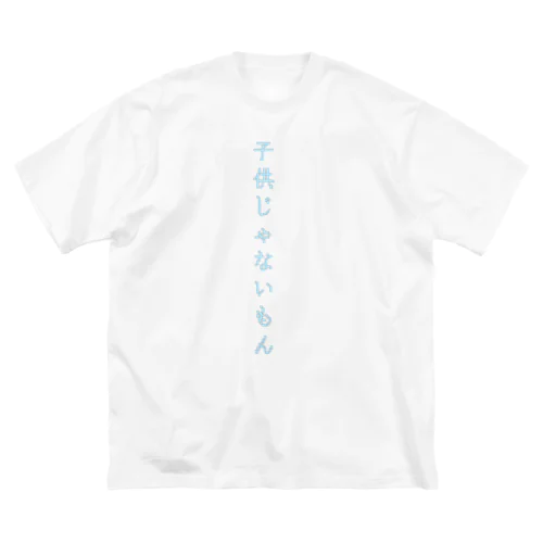 子供じゃないもん Big T-Shirt